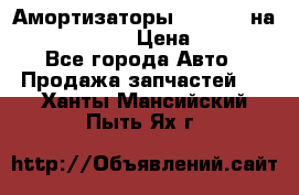 Амортизаторы Bilstein на WV Passat B3 › Цена ­ 2 500 - Все города Авто » Продажа запчастей   . Ханты-Мансийский,Пыть-Ях г.